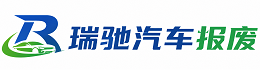葫芦岛瑞驰｜汽车报废回收｜车辆正规销户上门拖车